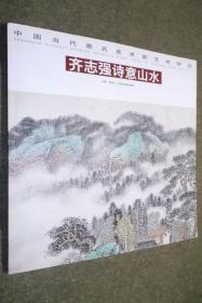 中国当代著名美术家艺术研究 . 齐志强诗意山水