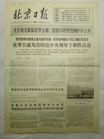 北京日报（1976年10月27日，八版）