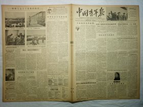中国青年报（1955年3月22日，四版）