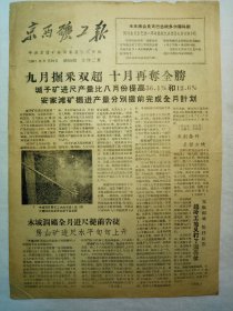 京西矿工报（1961年9月29日，两版）