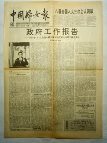 中国妇女报（1995年3月20日，四版）
