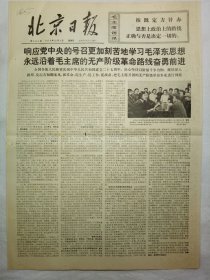 北京日报（1976年10月3日，四版）