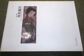 红楼钗裙（金延林 作品）