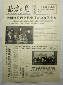 北京日报（1976年10月13日，四版）..