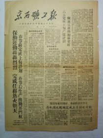 京西矿工报（1959年2月6日，四版）