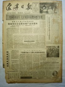 辽宁日报（1962年2月10日，四版）