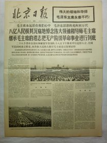 北京日报（1976年9月20日，十版）.