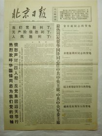 北京日报（1976年10月26日，六版）