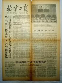 北京日报（1978年3月2日，四版）
