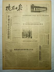 陕西日报（1964年9月23日，四版）