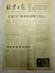 北京日报（1976年4月18日，四版）