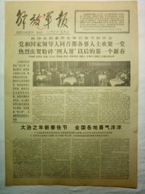解放军报（1977年2月19日，四版）