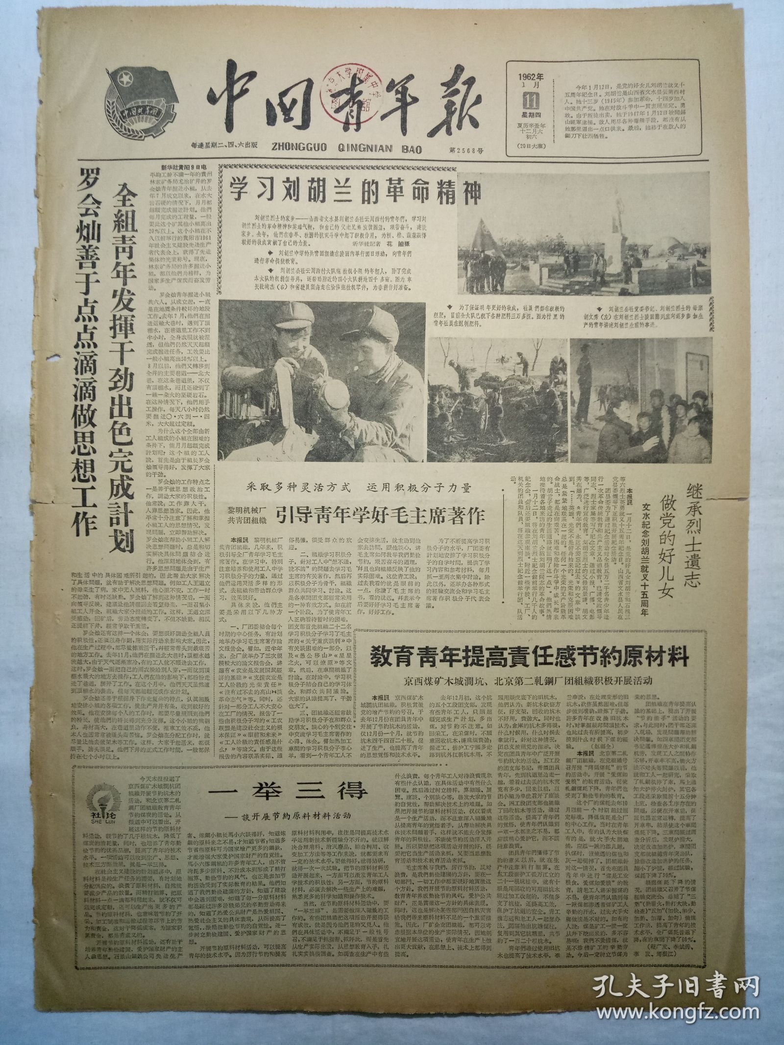 中国青年报（1962年1月11日，四版）