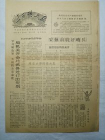 京西矿工报（1964年3月20日，四版）.