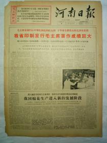 河南日报（1967年1月4日，四版）