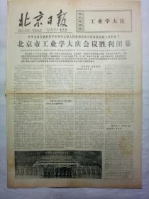 北京日报（1977年3月3日，四版）