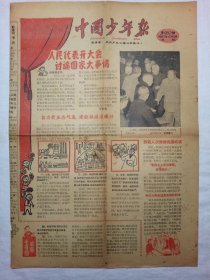 中国少年报（1963年12月9日，四版）