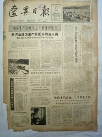 辽宁日报（1962年2月23日，四版）