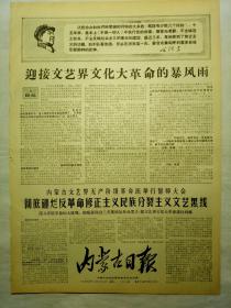 内蒙古日报（1967年11月27日，六版）