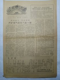 京西矿工报（1964年1月24日，四版）