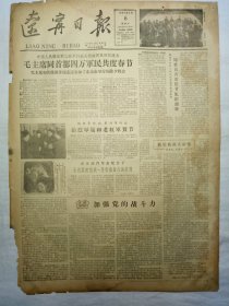 辽宁日报（1962年2月6日，两版）