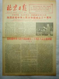 北京日报（1979年9月30日，四版）