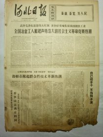 河北日报（1970年5月14日，四版）