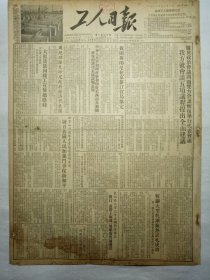 工人日报（1953年12月1日，四版）