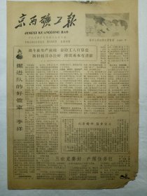 京西矿工报（1963年10月11日，四版）