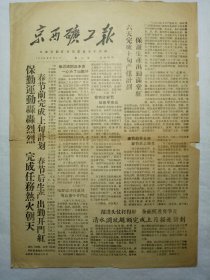 京西矿工报（1959年2月6日，四版）