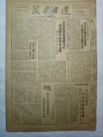 辽西日报（1950年3月3日，四版）