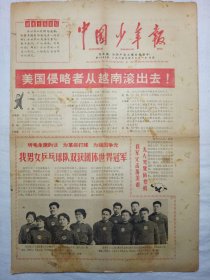 中国少年报（1965年4月21日，四版）