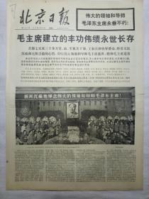 北京日报（1976年9月18日，四版）.