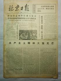 北京日报（1976年9月4日，四版）