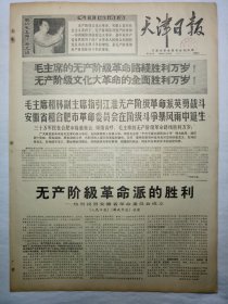 天津日报（1968年4月20日，四版）