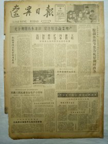 辽宁日报（1962年2月9日，四版）