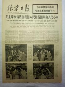 北京日报（1976年9月14日，四版）.