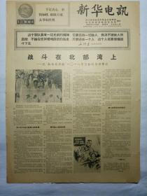 新华电讯（1967年1月5日，二版）