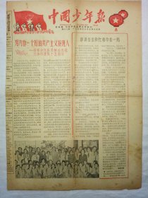 中国少年报（1964年10月14日，四版）