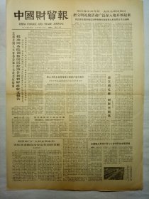 中国财贸报（1981年3月7日，四版）