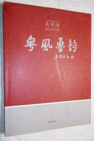 粤风鲁韵：吴泽浩从艺六十年国画集