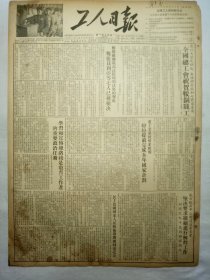 工人日报（1953年12月25日，四版）
