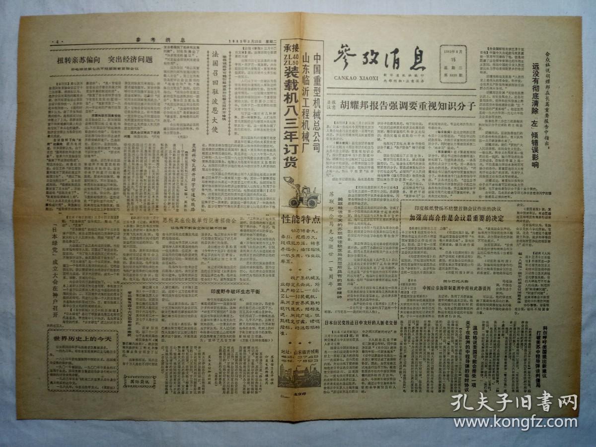 点击查看原图 参考消息(1983年3月15日,四版)