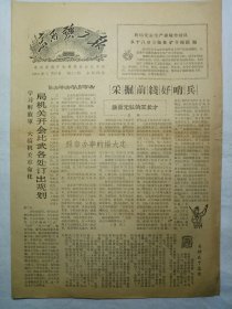 京西矿工报（1964年3月20日，四版）