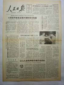 人民日报（1983年10月18日，四版）