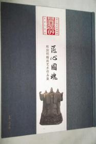 恭王府艺术系列展 . 匠心国魂——郑国明雕刻艺术作品集