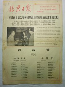 北京日报（1976年1月1日，四版）...