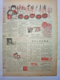 中国少年报（1987年3月11日，四版）