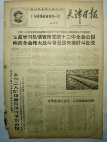 天津日报（1968年11月8日，四版）