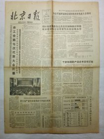 北京日报（1982年12月17日，四版）